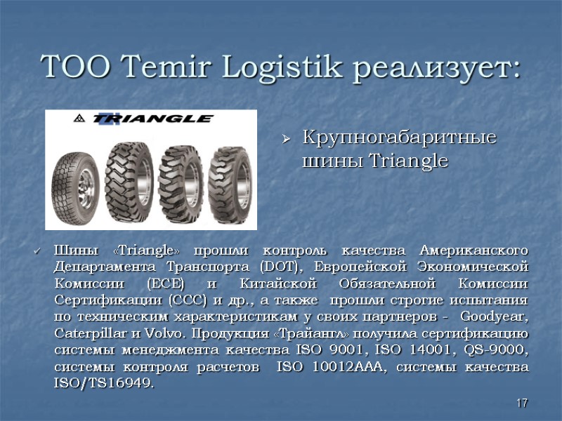 ТОО Temir Logistik реализует: Крупногабаритные шины Triangle Шины «Triangle» прошли контроль качества Американского ТОО Temir Logistik реализует: Крупногабаритные шины Triangle Шины «Triangle» прошли контроль качества Американского
